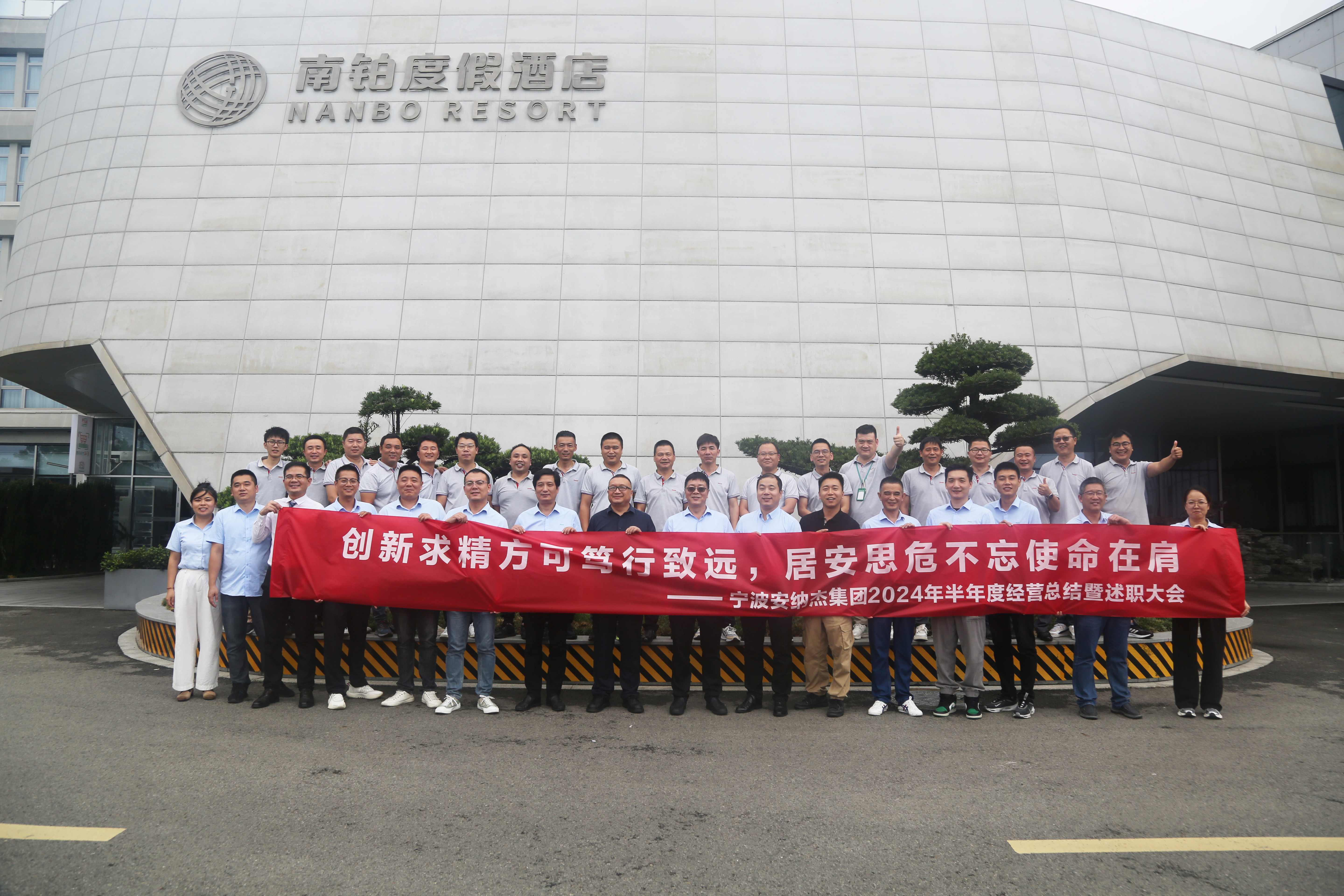【创新求精方可笃行致远，居安思危不忘使命在肩】——宁波安纳杰集团2024年半年度经营总结暨述职大会
